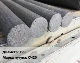 Круг чугунный 190 Марка: СЧ20